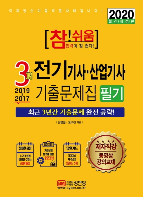 참쉬움 3개년 전기기사 산업기사 기출문제집-필기