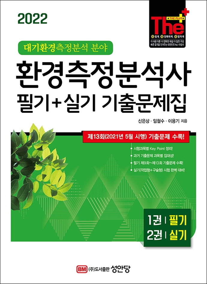 환경측정분석사 필기+실기 기출문제집 1권 필기