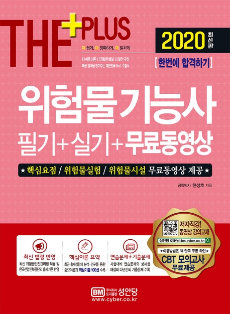 위험물 기능사 필기+실기+무료동영상 (필기)