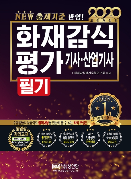 화재감식평가 기사 산업기사 필기