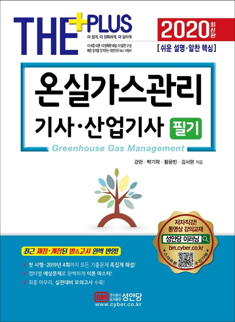 온실가스관리 기사 산업기사 필기