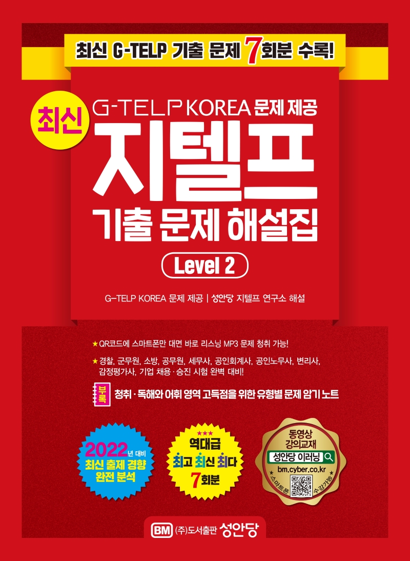 최신 지텔프 기출문제 해설집