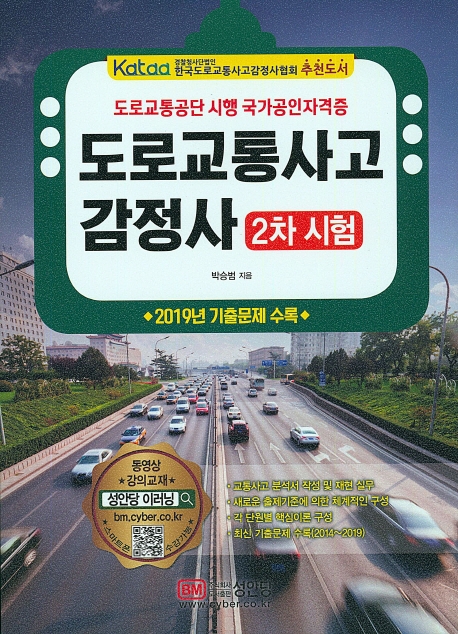 도로 교통사고 감정사-2차시험