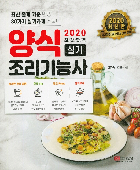 양식 조리 기능사 실기