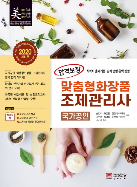 맞춤형 화장품 조제관리사