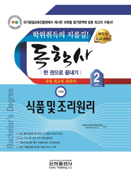 (독학사) 식품및조리원리