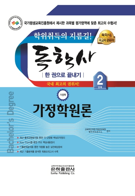 (독학사) 가정학원론