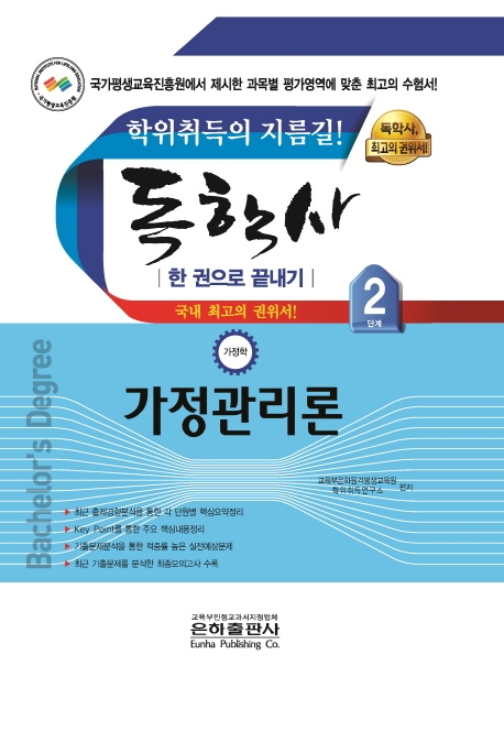(독학사) 가정관리론