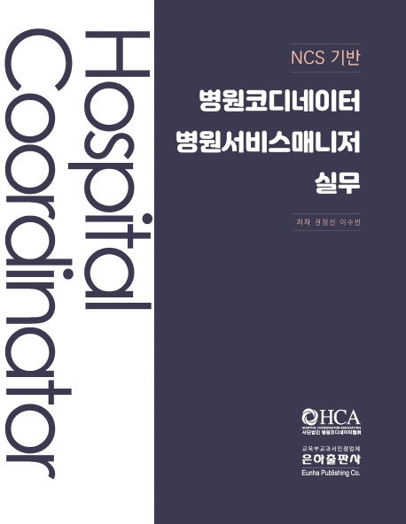 NCS기반병원코디네이터 병원서비스매니저실무