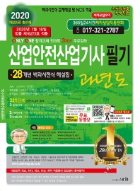 2020 산업안전산업기사 필기 과년도