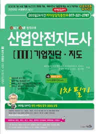 산업안전 지도사 1차 필기 3 기업진단 지도
