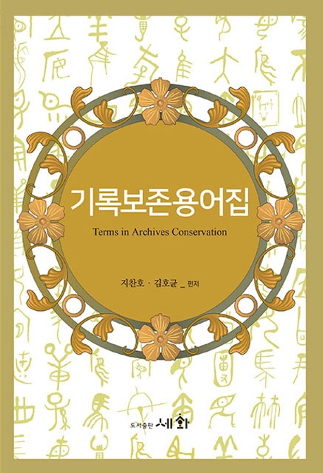 기록보존용어집