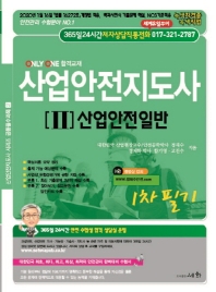 산업안전 지도사 1차 필기 2 산업안전 일반