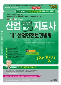 산업안전보건지도사 1차 필기 1 산업안전보건법령
