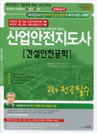 산업안전 지도사 2차 전공 건설안전공학