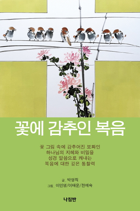 꽃에 감추인 복음