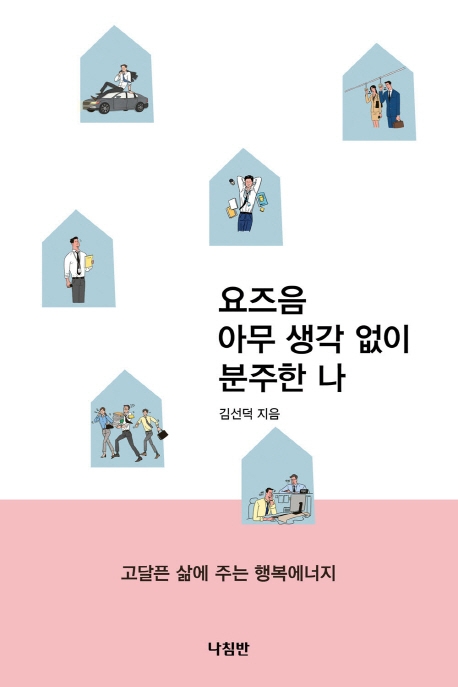 요즈음 아무 생각 없이 분주한 나