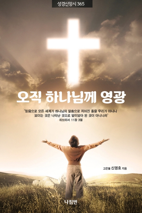 오직 하나님께 영광