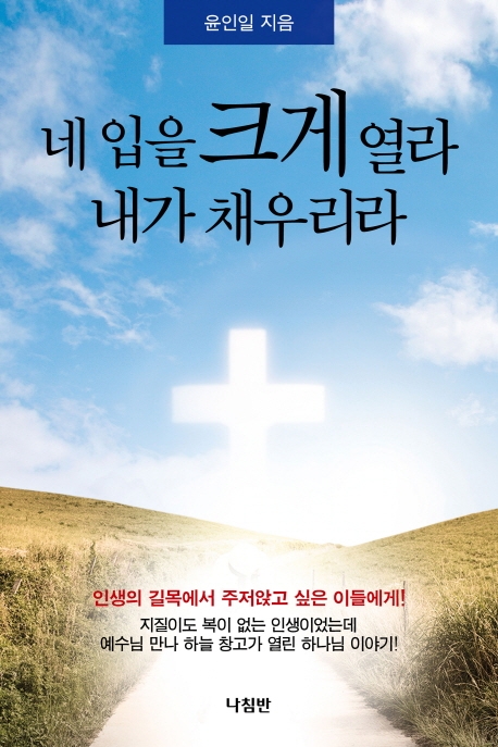 네 입을 크게 열라 내가 채우리라