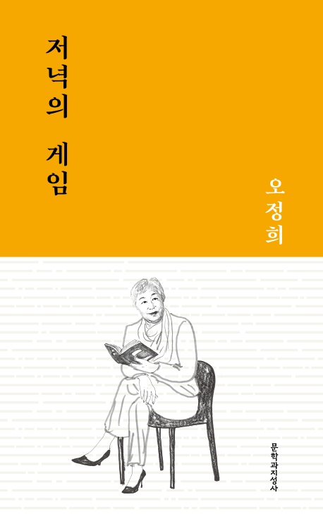 저녁의 게임