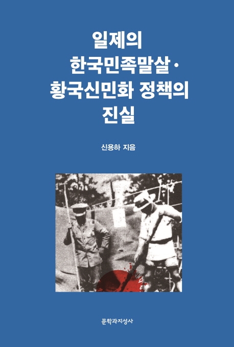 일제의 한국민족말살.황국신민화 정책의 진실