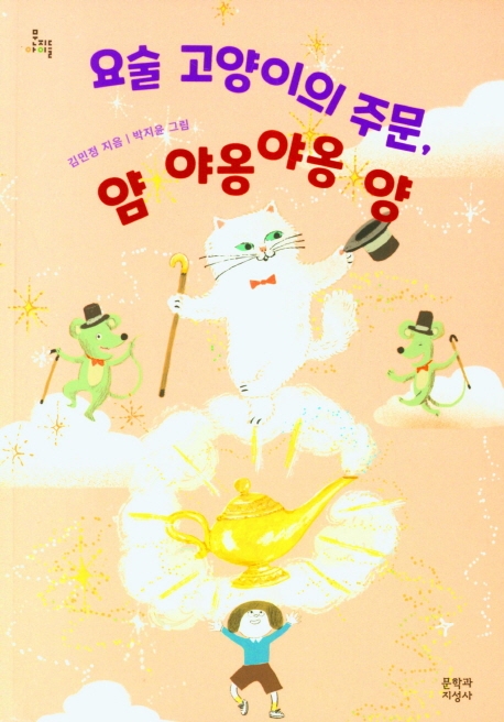 요술 고양이의 주문, 얌 야옹야옹 양