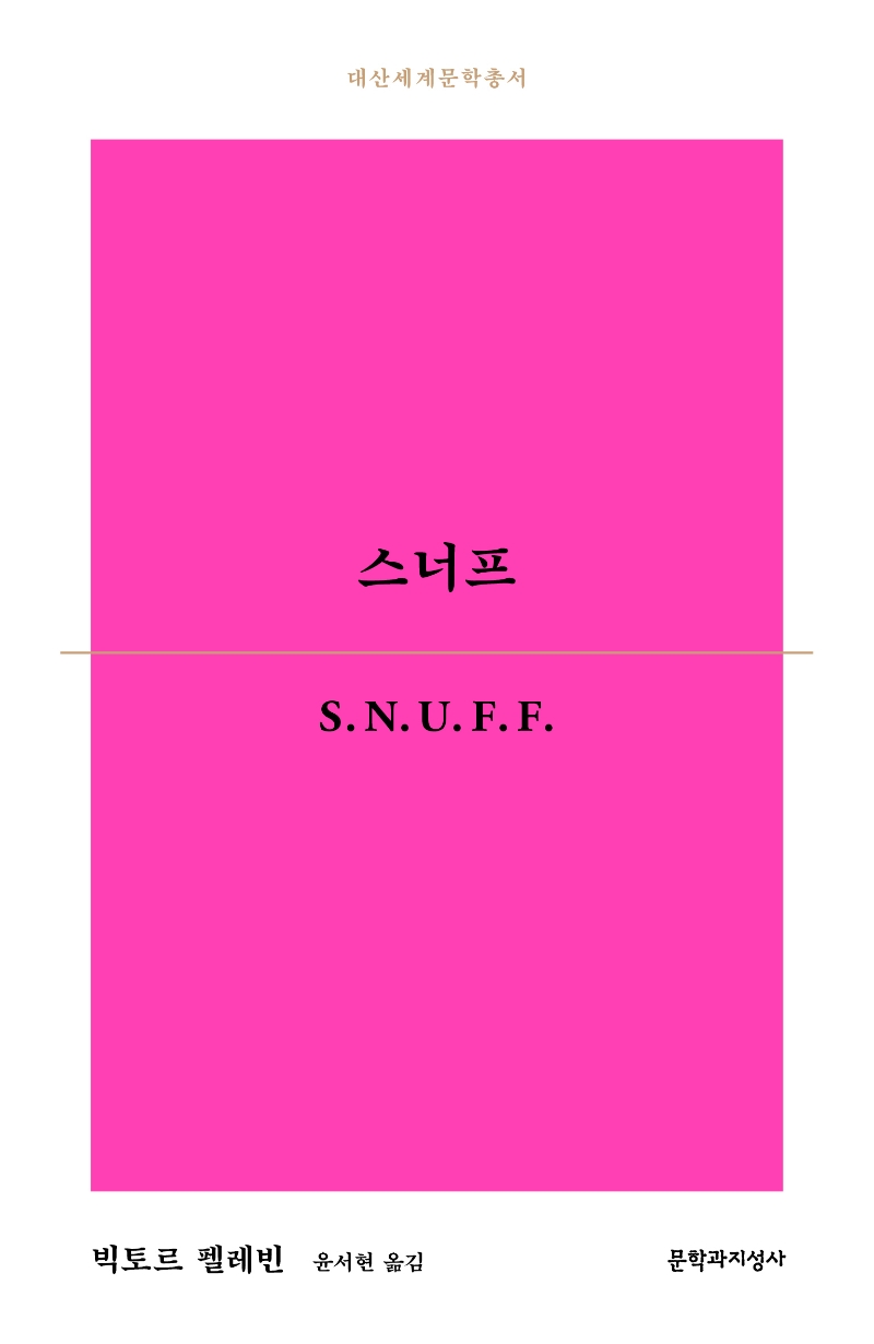 스너프