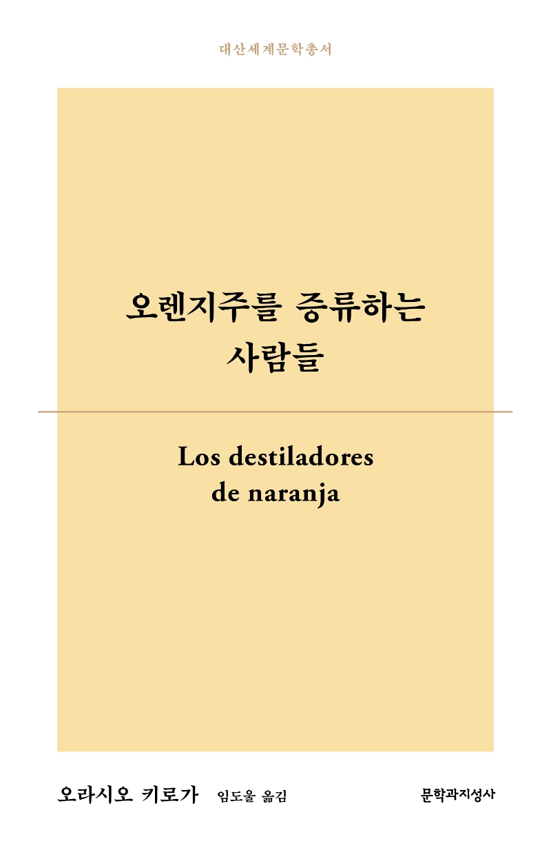 오렌지주를 증류하는 사람들