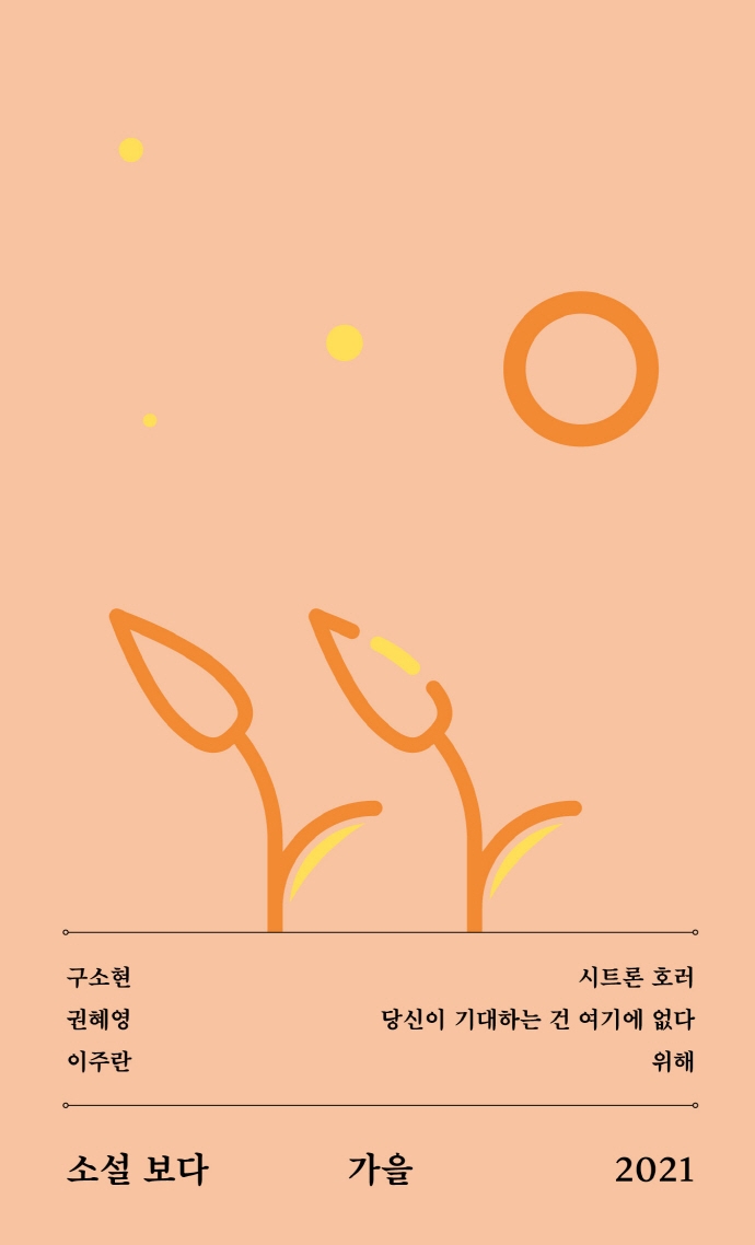 소설 보다: 가을 2021