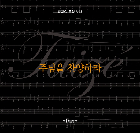 주님을 찬양하라(개정판)