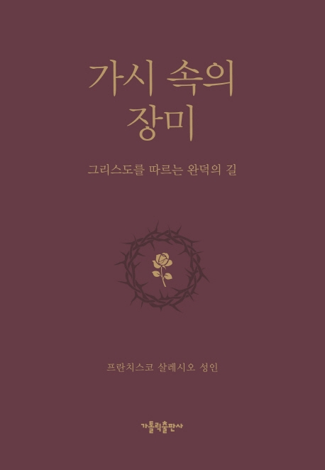 가시 속의 장미