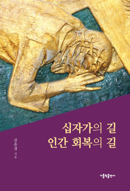 십자가의 길 인간회복의 길