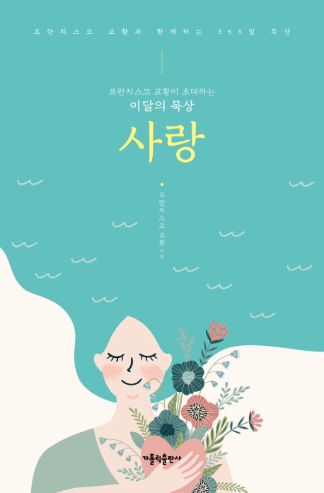 프란치스코 교황이 초대하는 이달의 묵상 : 사랑