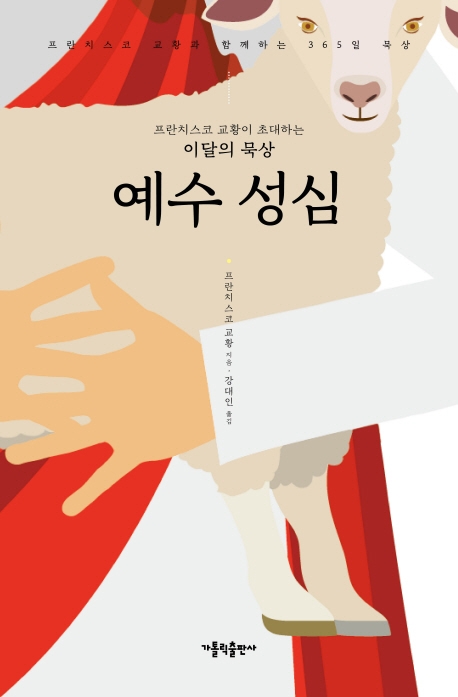 프란치스코 교황이 초대하는 이달의 묵상 : 성심