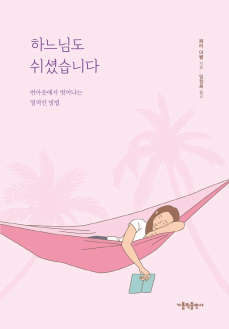 하느님도 쉬셨습니다