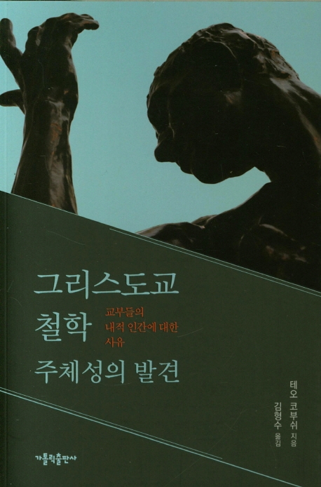 그리스도교 철학 : 주체성의 발견