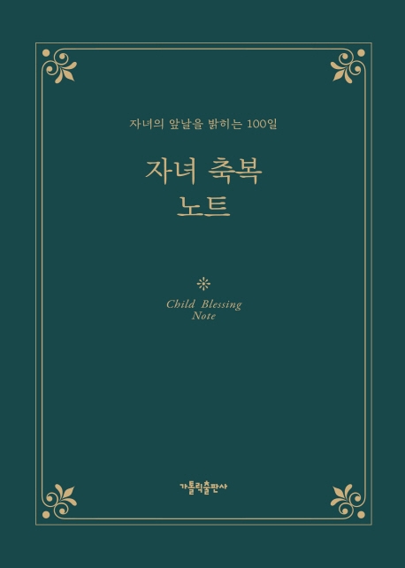 자녀 축복 노트