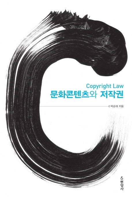 문화콘텐츠와 저작권 Copyright Law
