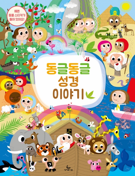 동글동글성경이야기