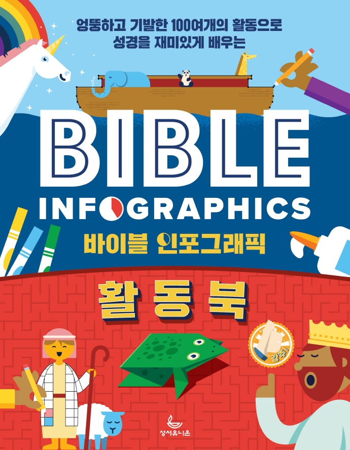 바이블인포그래픽 활동북