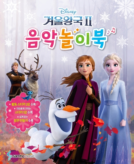 겨울왕국 2 음악놀이북