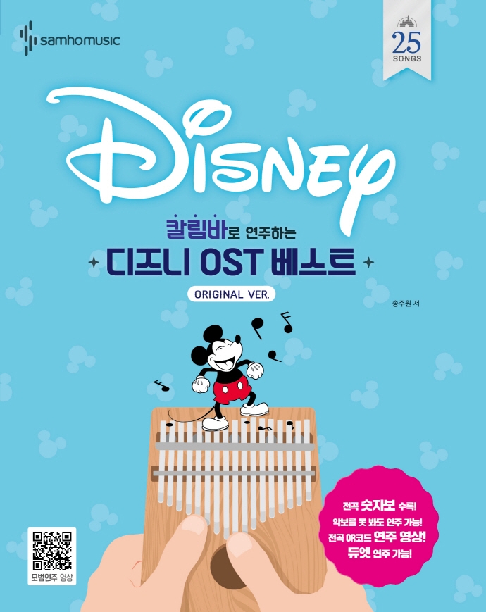 (스프링) 칼림바로쉽게 연주하는 디즈니 OST 베스트
