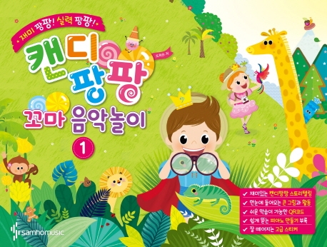 캔디팡팡꼬마음악놀이 1