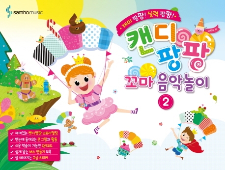 캔디팡팡꼬마음악놀이 2