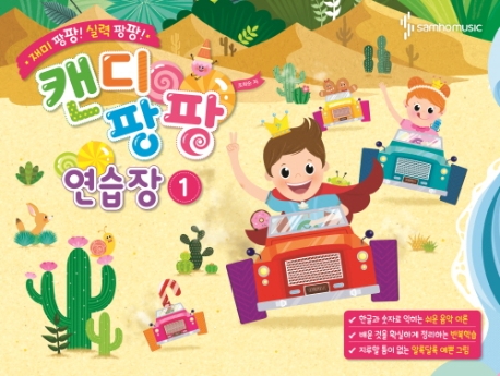 캔디팡팡연습장 1