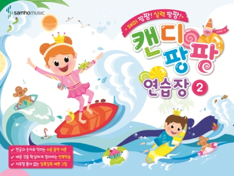 캔디팡팡연습장 2