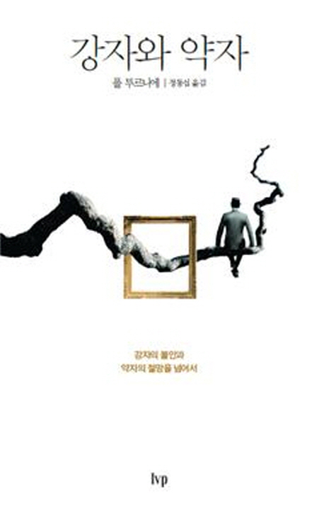 강자와 약자