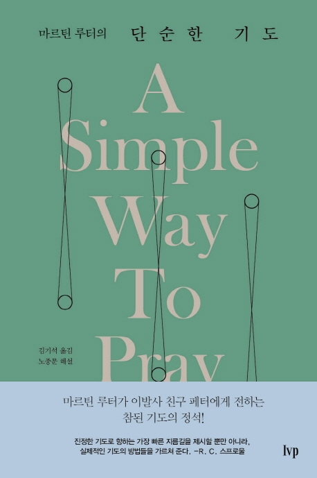 마르틴 루터의 단순한 기도