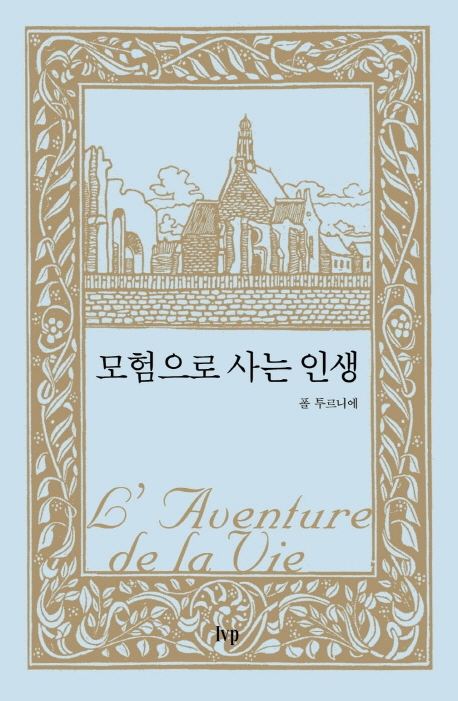 모험으로 사는 인생