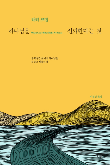 하나님을 신뢰한다는 것